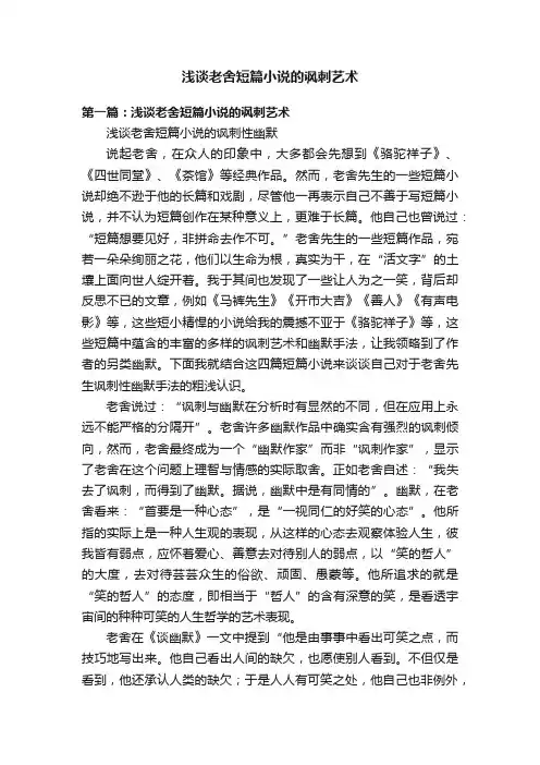 浅谈老舍短篇小说的讽刺艺术