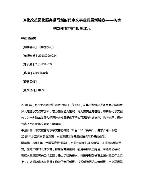 深化改革强化服务谱写新时代水文事业发展新篇章——访水利部水文司司长蔡建元