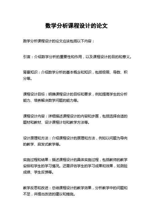数学分析课程设计的论文