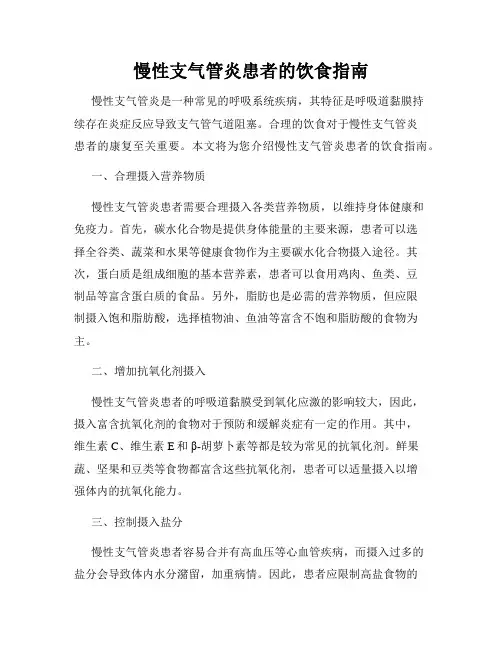 慢性支气管炎患者的饮食指南
