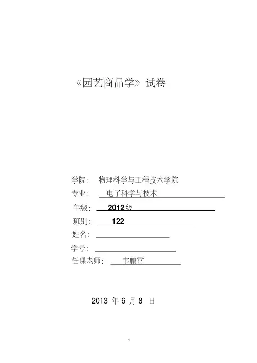 园艺商品学试题及其答案