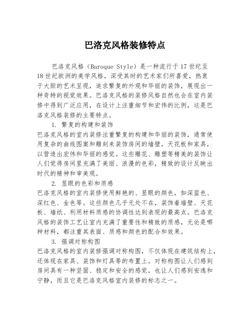 巴洛克风格装修特点