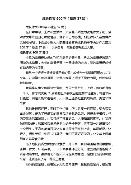 成长作文600字（精选37篇）