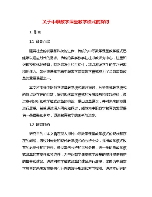 关于中职数学课堂教学模式的探讨