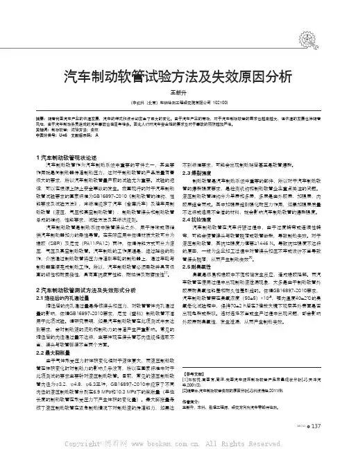 汽车制动软管试验方法及失效原因分析