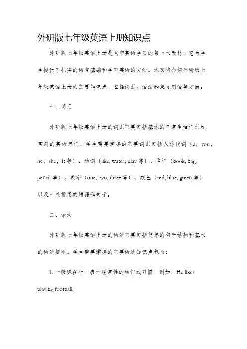 外研版七年级英语上册知识点