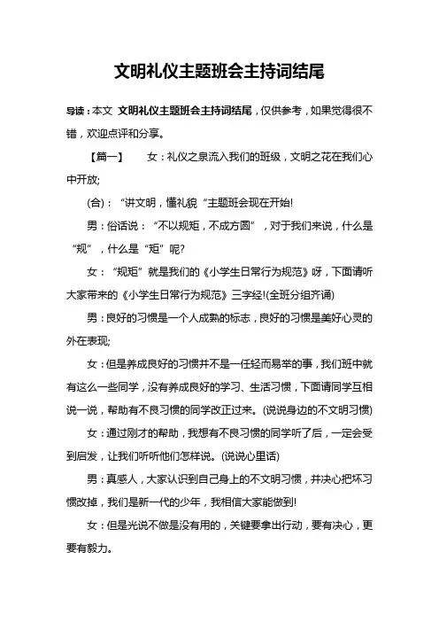 文明礼仪主题班会主持词结尾