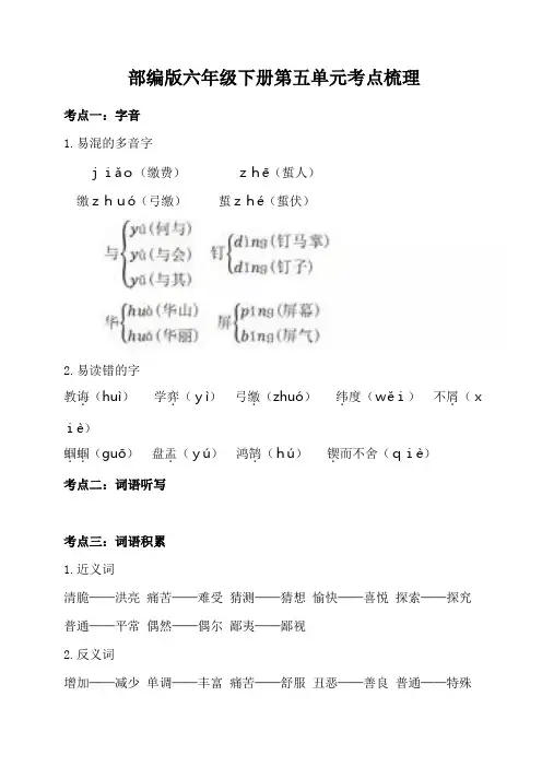 部编版小学语文六年级下册第五单元考点梳理