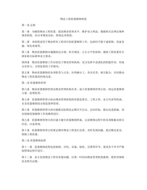 物业工程质量维修制度