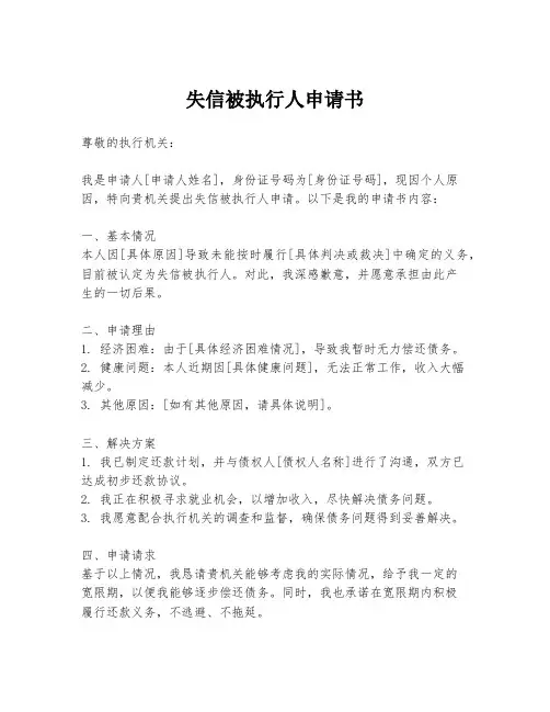 失信被执行人申请书