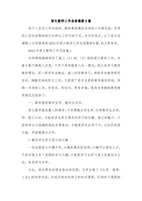 语文教师工作总结最新6篇
