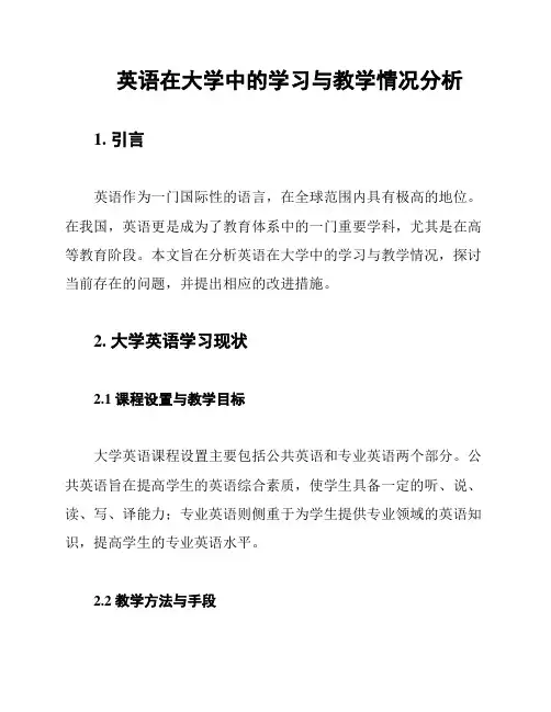 英语在大学中的学习与教学情况分析