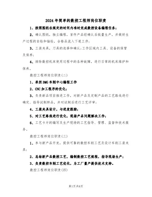 2024年简单的数控工程师岗位职责(三篇)
