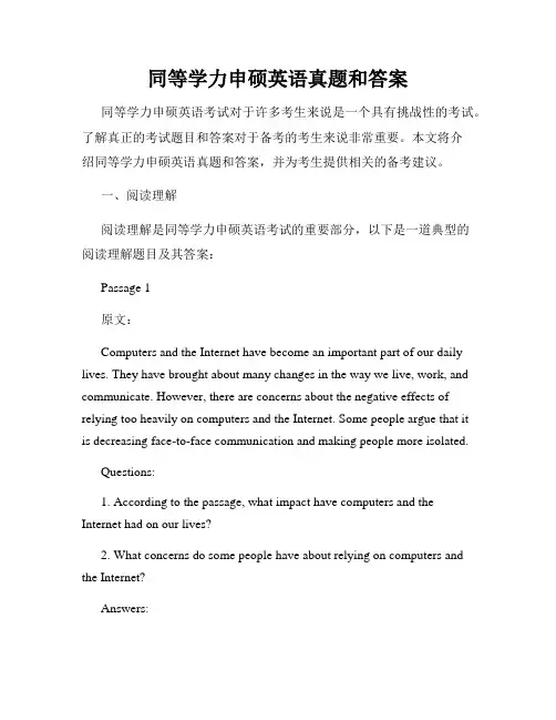 同等学力申硕英语真题和答案