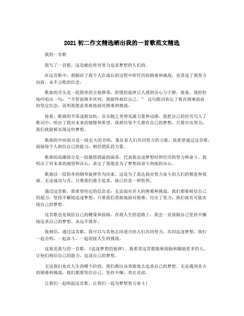 2021初二作文精选晒出我的一首歌范文精选