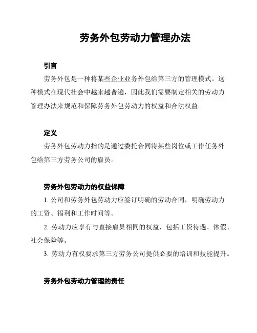 劳务外包劳动力管理办法