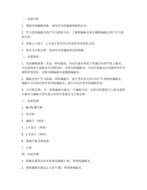 偏振光分析实验报告