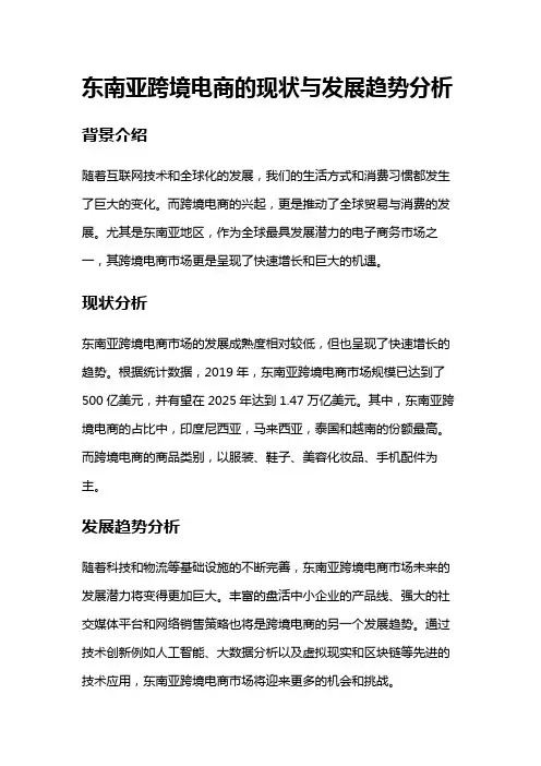 2153 东南亚跨境电商的现状与发展趋势分析