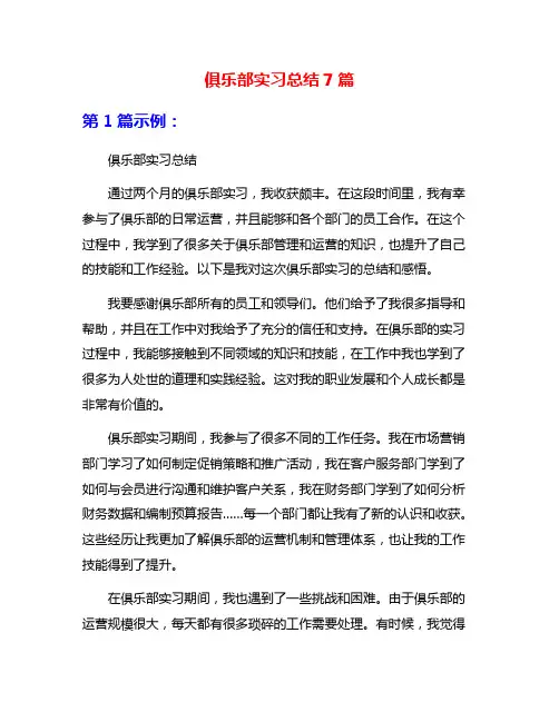 俱乐部实习总结7篇