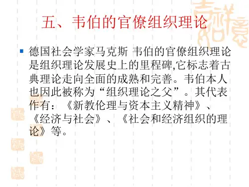 第二章   五、韦伯的官僚组织理论