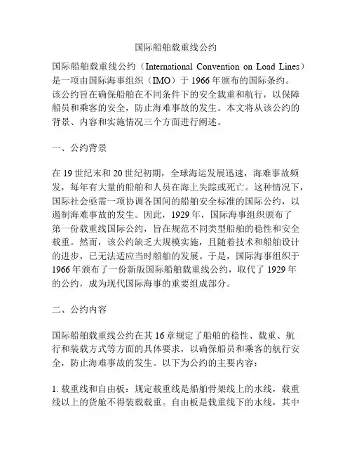 国际船舶载重线公约
