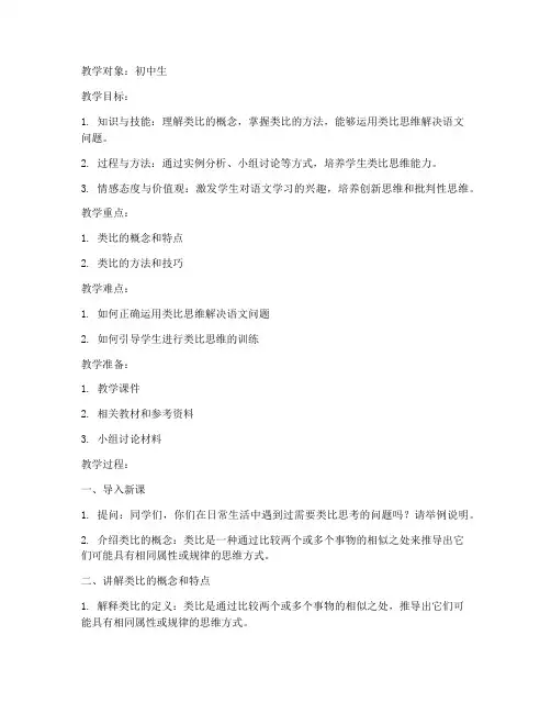 初中语文类比讲解教案模板