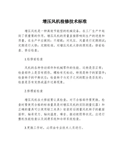 增压风机检修技术标准