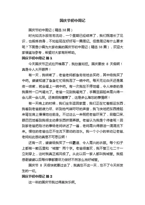 国庆节初中周记