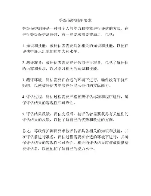 等级保护测评 要求