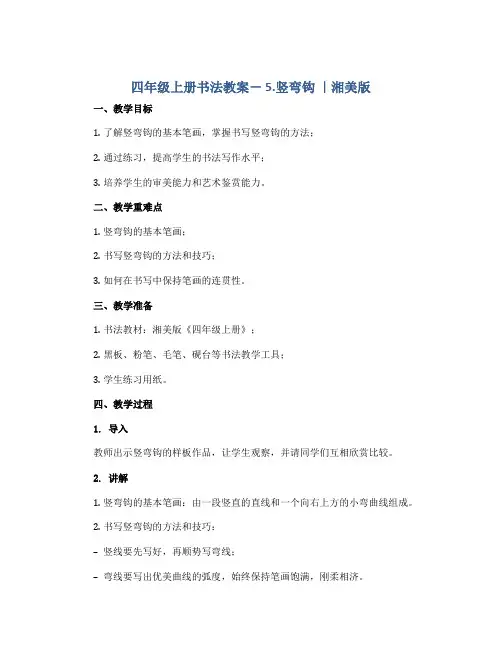 四年级上册书法教案- 5.竖弯钩 ｜湘美版 