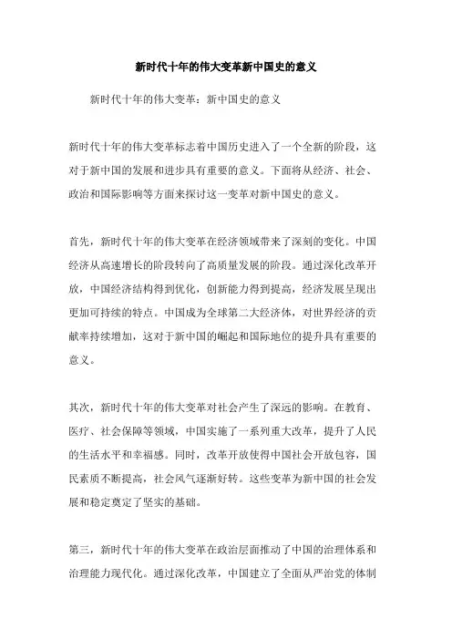 新时代十年的伟大变革新中国史的意义