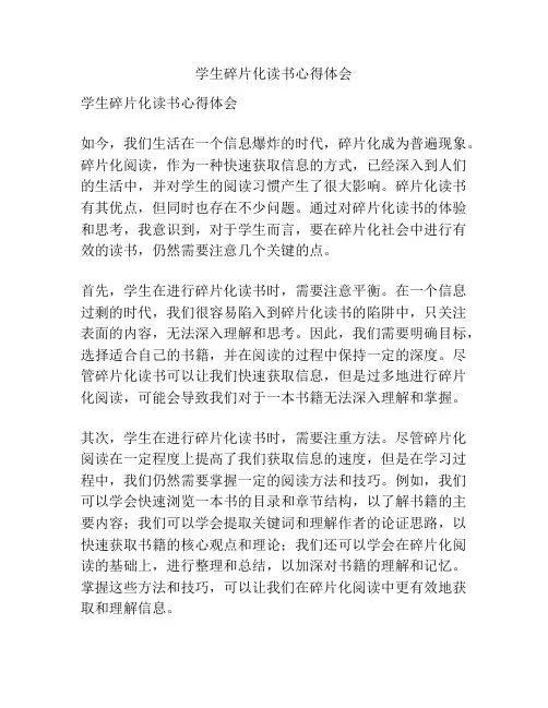 学生碎片化读书心得体会
