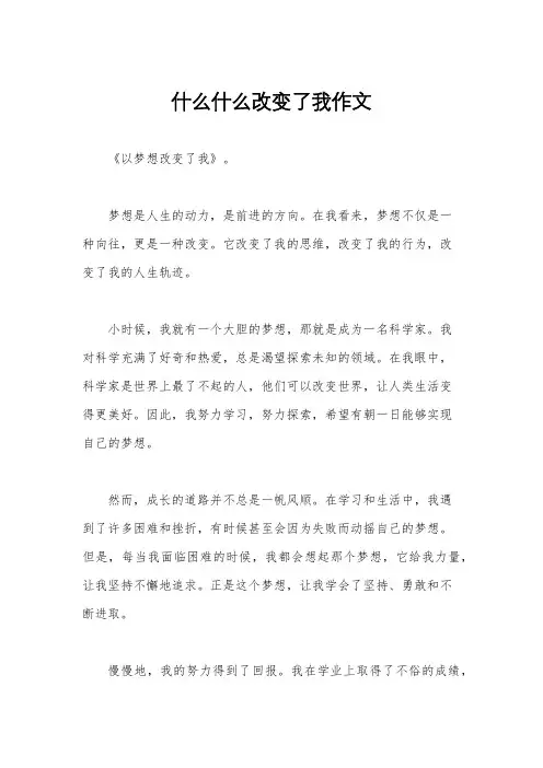 什么什么改变了我作文
