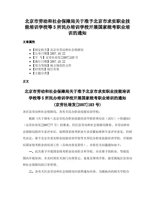 北京市劳动和社会保障局关于准予北京市求实职业技能培训学校等5所民办培训学校开展国家统考职业培训的通知