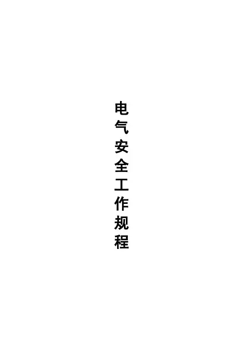 电力安全工作规程-完整版
