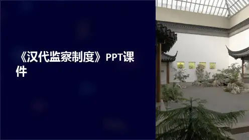 《汉代监察制度》课件