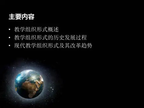 教学组织形式的介绍