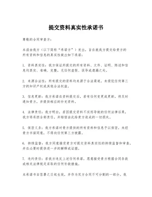提交资料真实性承诺书