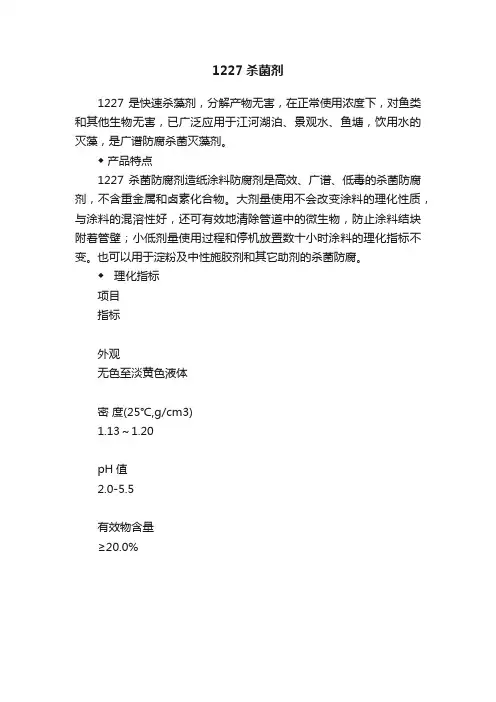 1227杀菌剂