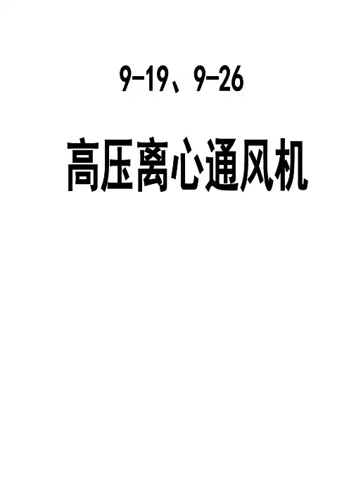 9-19、9-26型高压离心通风机说明书