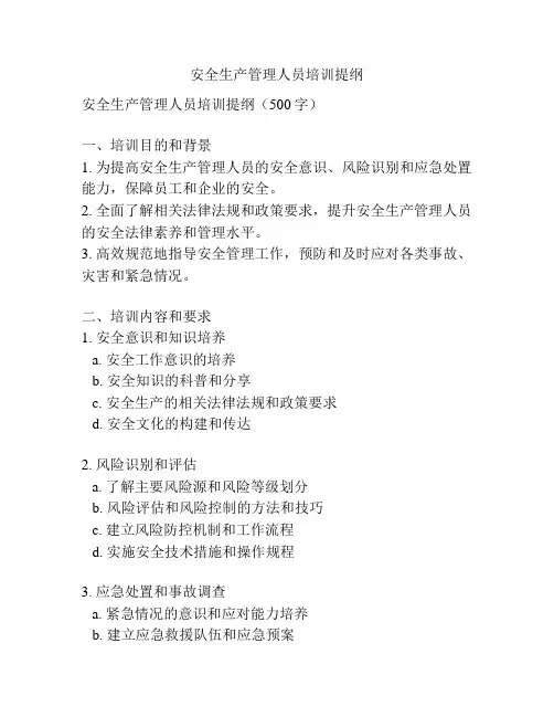 安全生产管理人员培训提纲