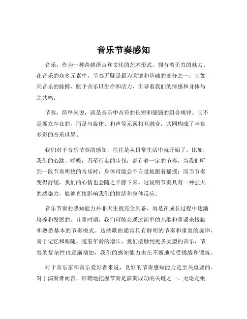 音乐节奏感知