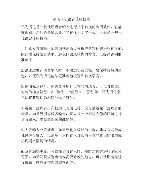 讯飞语记语音使用技巧