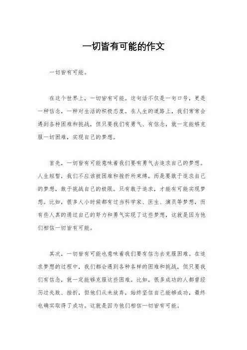一切皆有可能的作文