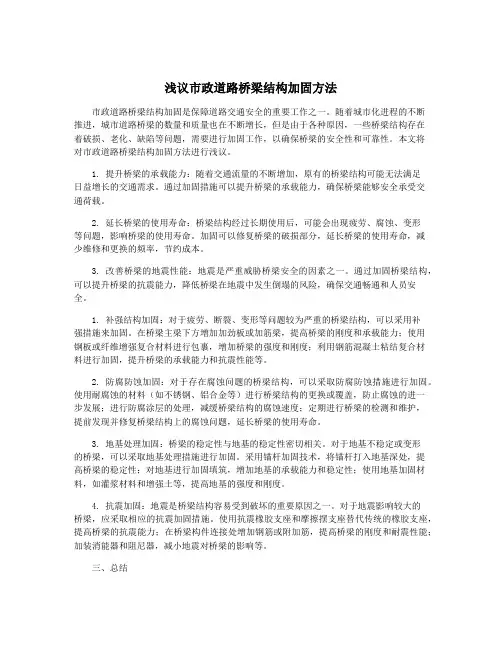 浅议市政道路桥梁结构加固方法