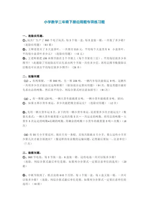 三年级数学下册应用题专项专项强化练习题(有答案)