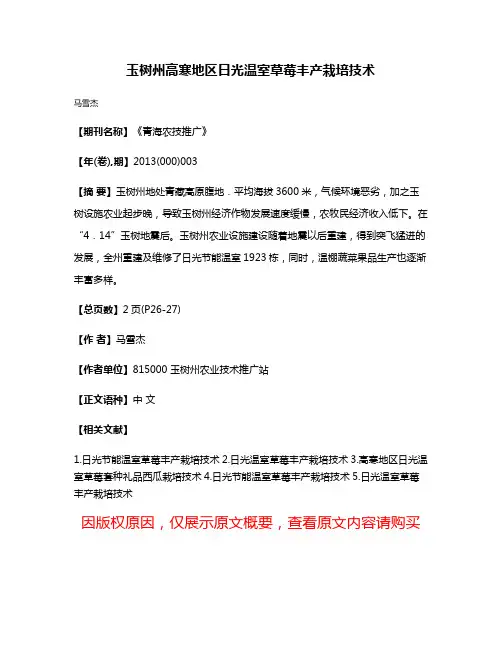 玉树州高寒地区日光温室草莓丰产栽培技术