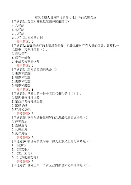 军队文职人员招聘《新闻专业》考前点题卷三