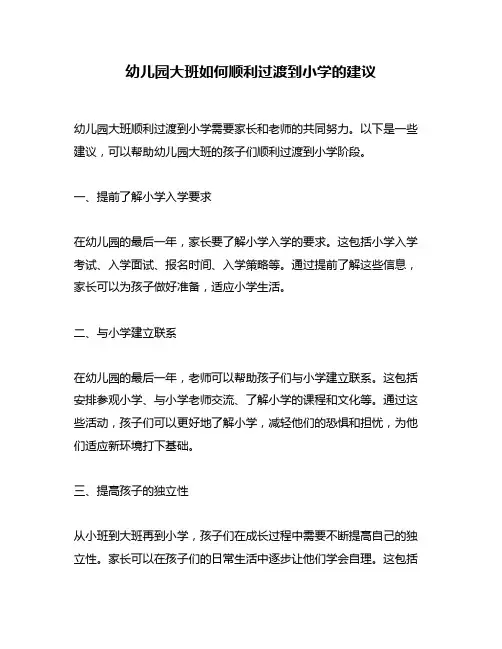 幼儿园大班如何顺利过渡到小学的建议