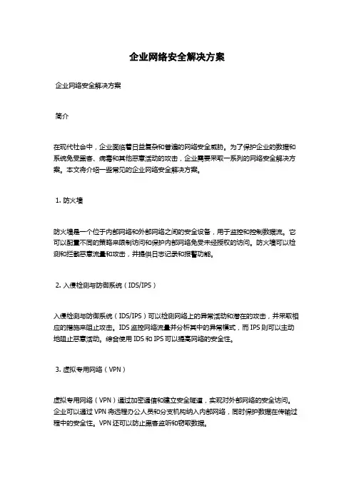 企业网络安全解决方案